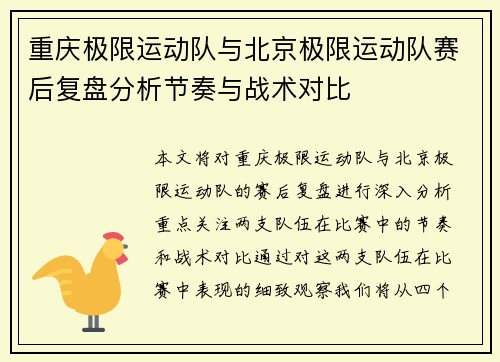 重庆极限运动队与北京极限运动队赛后复盘分析节奏与战术对比