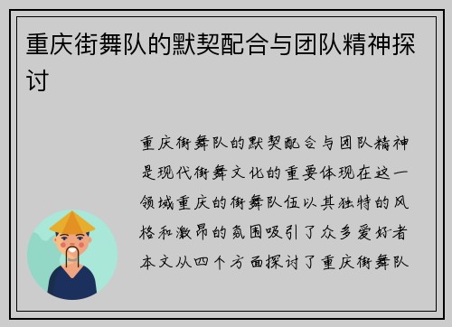 重庆街舞队的默契配合与团队精神探讨