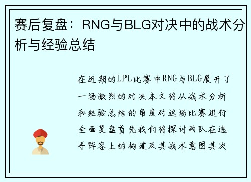 赛后复盘：RNG与BLG对决中的战术分析与经验总结