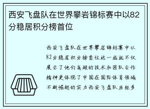 西安飞盘队在世界攀岩锦标赛中以82分稳居积分榜首位