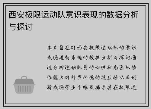西安极限运动队意识表现的数据分析与探讨