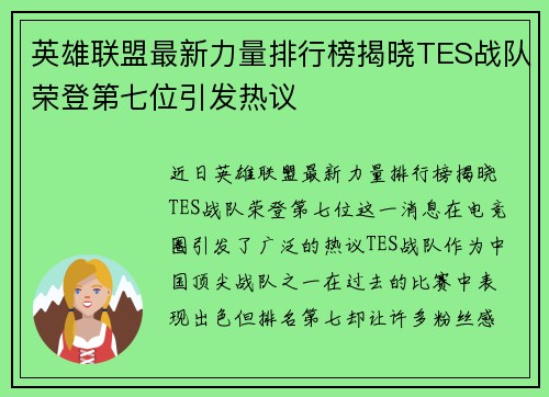 英雄联盟最新力量排行榜揭晓TES战队荣登第七位引发热议