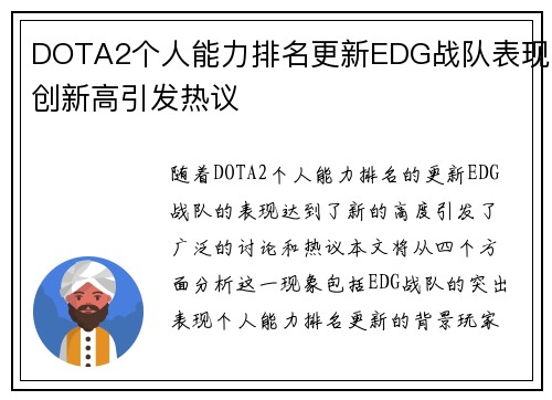 DOTA2个人能力排名更新EDG战队表现创新高引发热议