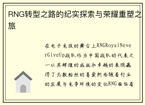 RNG转型之路的纪实探索与荣耀重塑之旅