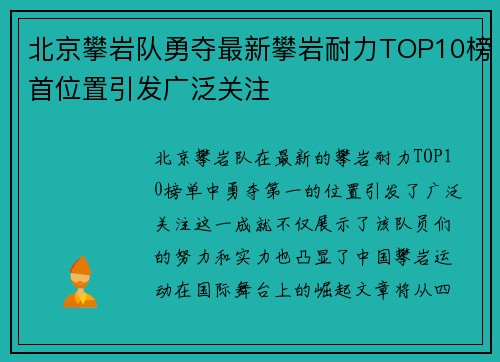 北京攀岩队勇夺最新攀岩耐力TOP10榜首位置引发广泛关注