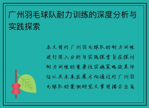 广州羽毛球队耐力训练的深度分析与实践探索