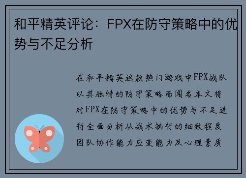 和平精英评论：FPX在防守策略中的优势与不足分析