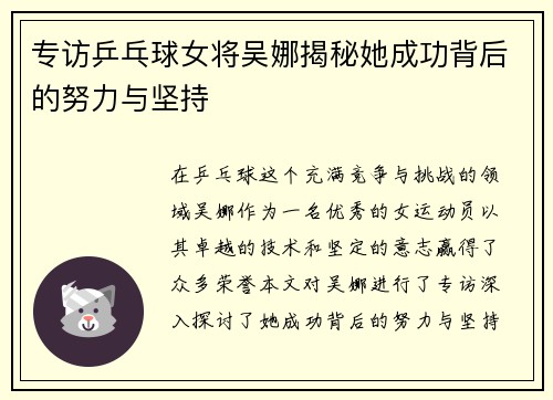 专访乒乓球女将吴娜揭秘她成功背后的努力与坚持