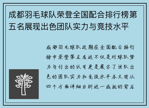 成都羽毛球队荣登全国配合排行榜第五名展现出色团队实力与竞技水平
