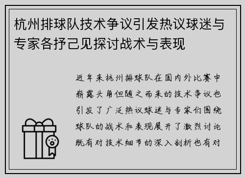 杭州排球队技术争议引发热议球迷与专家各抒己见探讨战术与表现