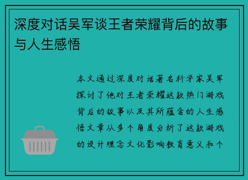 深度对话吴军谈王者荣耀背后的故事与人生感悟