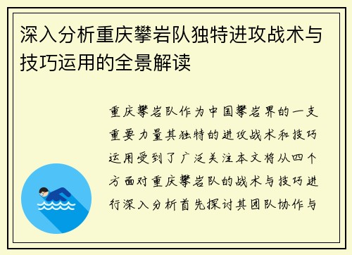 深入分析重庆攀岩队独特进攻战术与技巧运用的全景解读