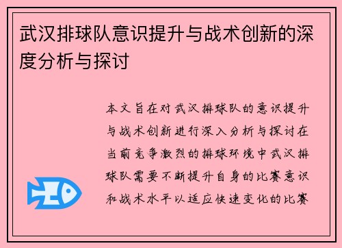 武汉排球队意识提升与战术创新的深度分析与探讨