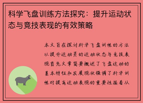 科学飞盘训练方法探究：提升运动状态与竞技表现的有效策略