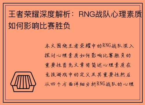 王者荣耀深度解析：RNG战队心理素质如何影响比赛胜负